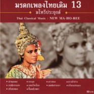 มรดกเพลงไทยเดิม - มโหรีประยุกต์-WEB